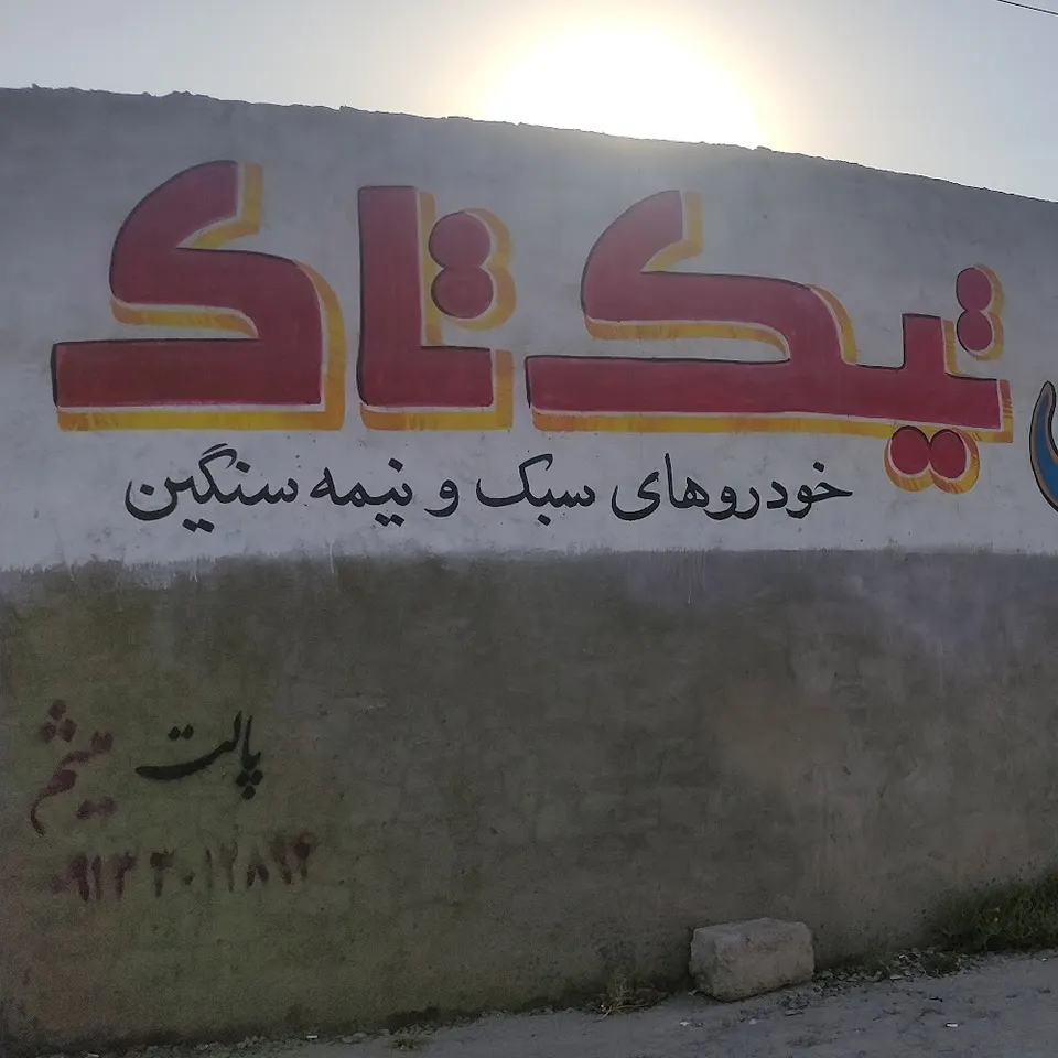 کارواش خودرو تیک تاک