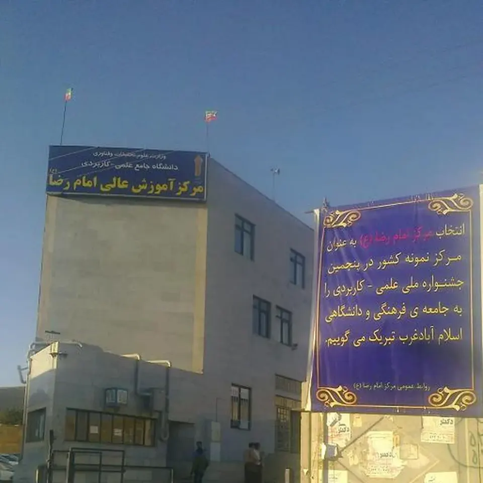 Imam Reza Center of Applied Science and Technology