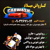 کارواش مدرن