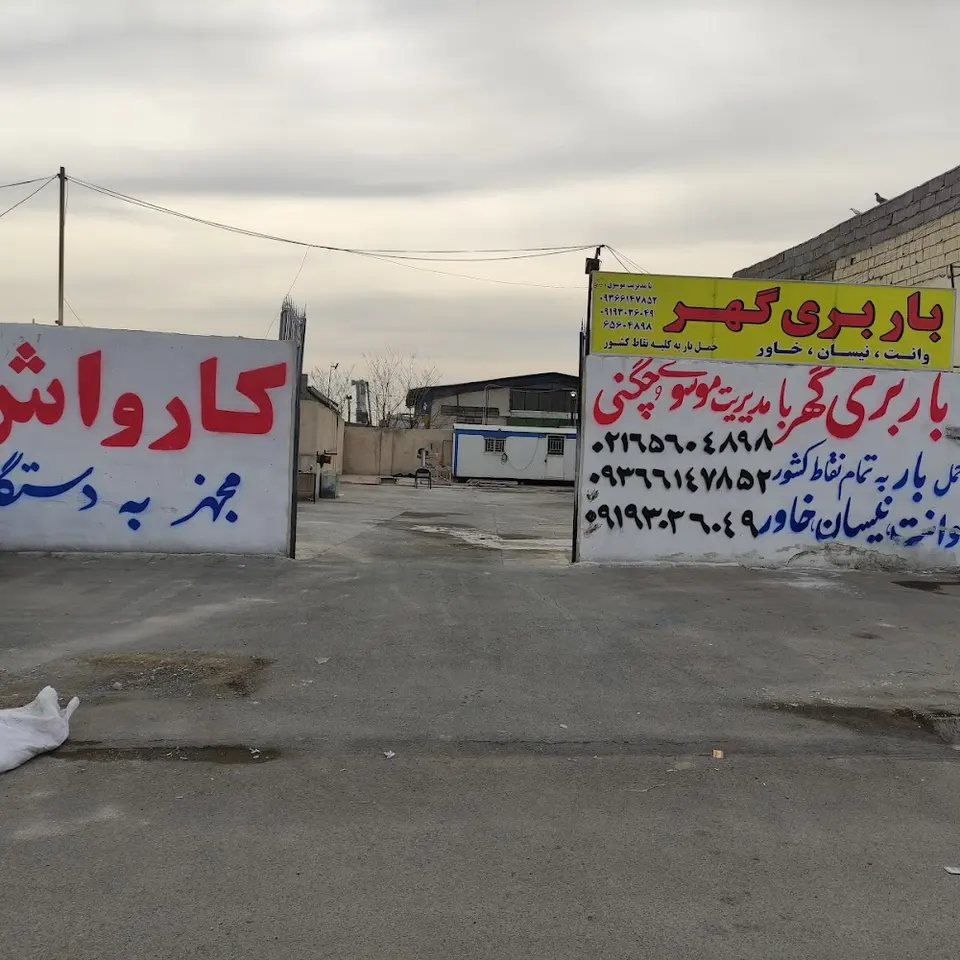 کارواش گهر