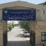 مرکز آموزش فنی و حرفه ای تربت جام