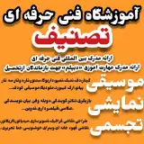 آموزشگاه فنی و حرفه ای تصنیف و فراز