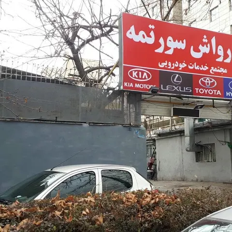Soortmeh Car Wash