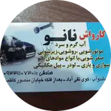 کارواش نانوبخارصادقی سبک سنگین