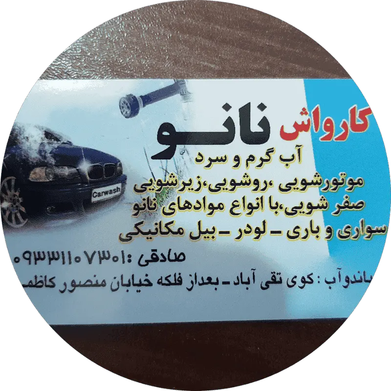 کارواش نانوبخارصادقی سبک سنگین