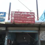 مکانیکی خودرو مدرن (علی خدایی)