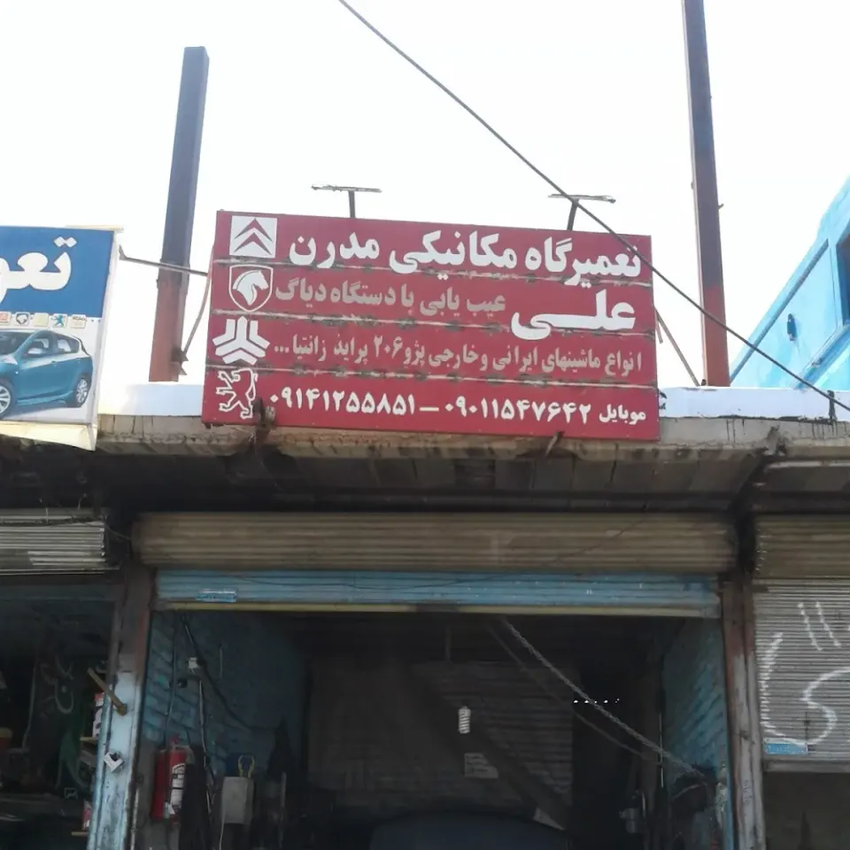 مکانیکی خودرو مدرن (علی خدایی)