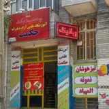 آموزشگاه علمی حکمت