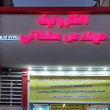 الکترونیک مهندس سلطانی