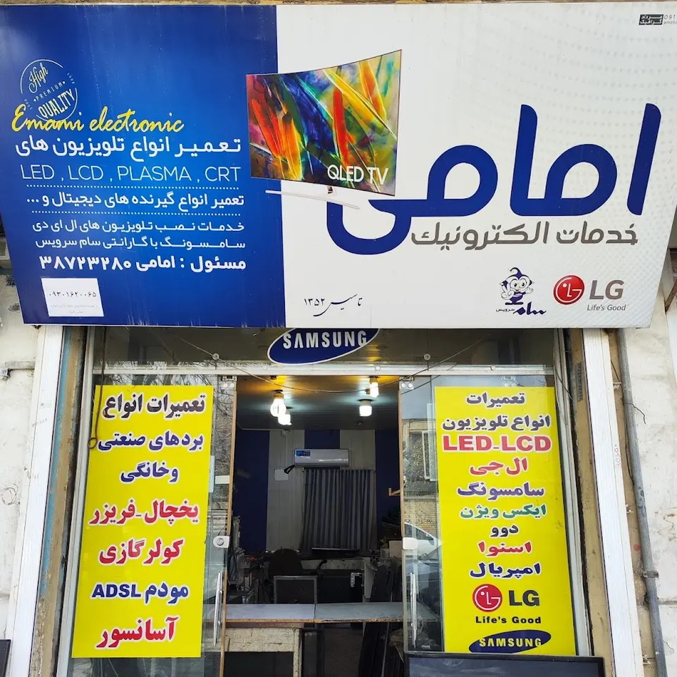 خدمات الکترونیک امامی