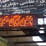 تعمیرگاه علی