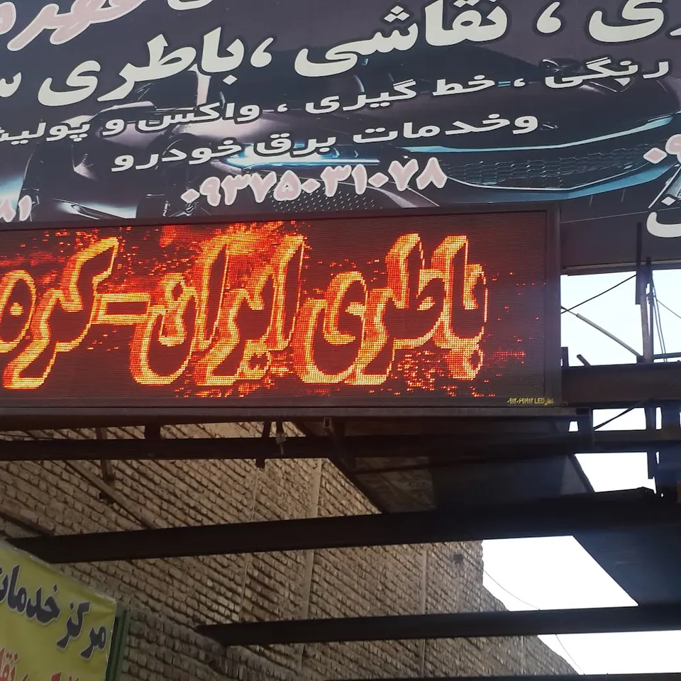 تعمیرگاه علی
