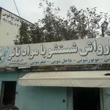 کارواش مهر