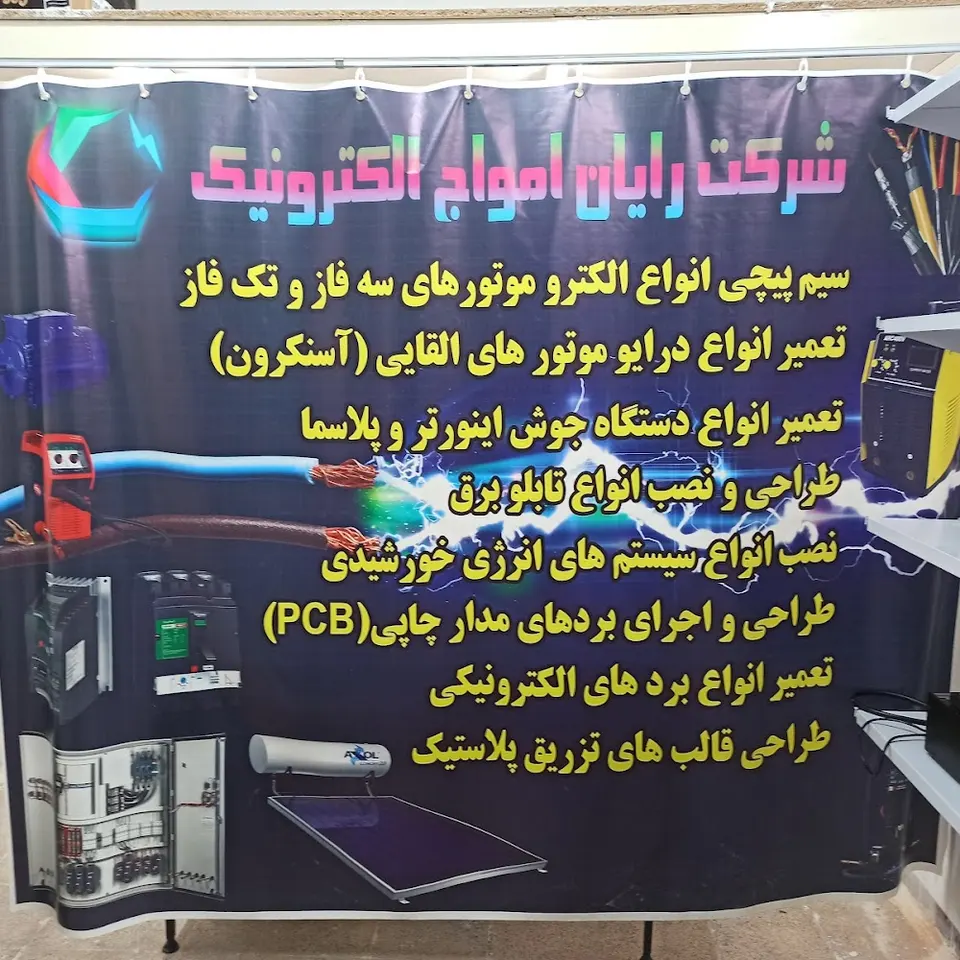 رایان امواج الکترونیک