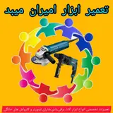 تعمیر ابزار امیران میبد