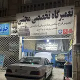 تعمیرگاه مجتبی (شبانه روزی)