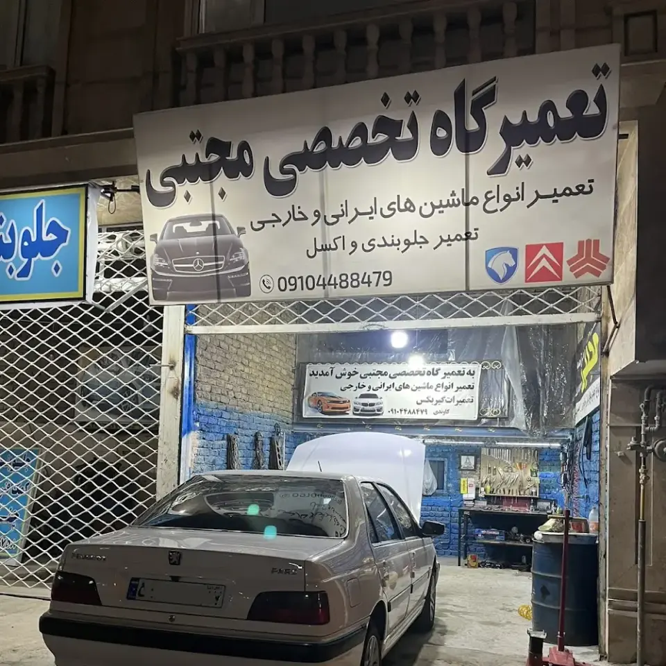 تعمیرگاه مجتبی (شبانه روزی)