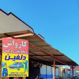 کارواش سودانی