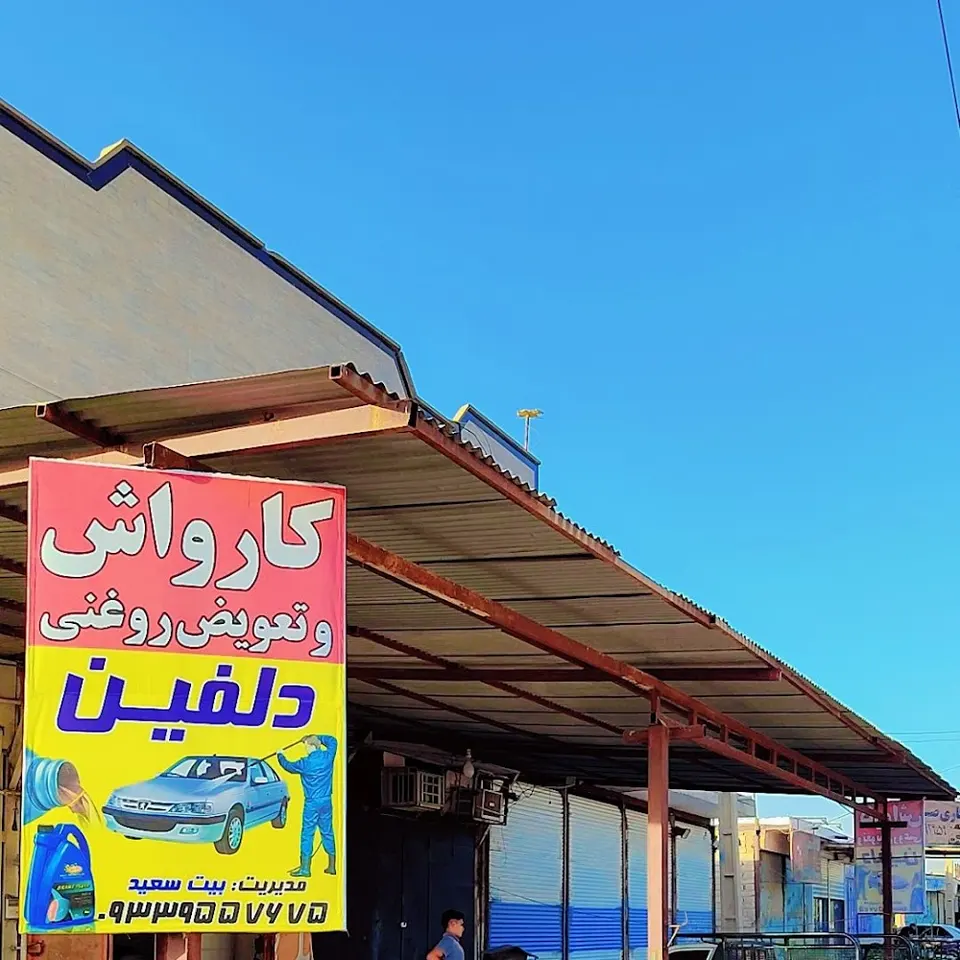 کارواش سودانی