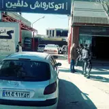 کارواش و اسپرت دلفین