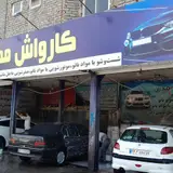 کارواش مدرن