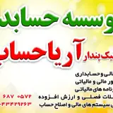 موسسه حسابداری آریا حساب