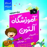 آموزشگاه کامپیوتر حسابداری عکاسی موسیقی.آلتون