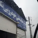 مرکز معاینه فنی خودرویی نکا
