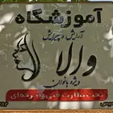 آموزشگاه آرایشگری والا