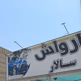 کارواش سالار
