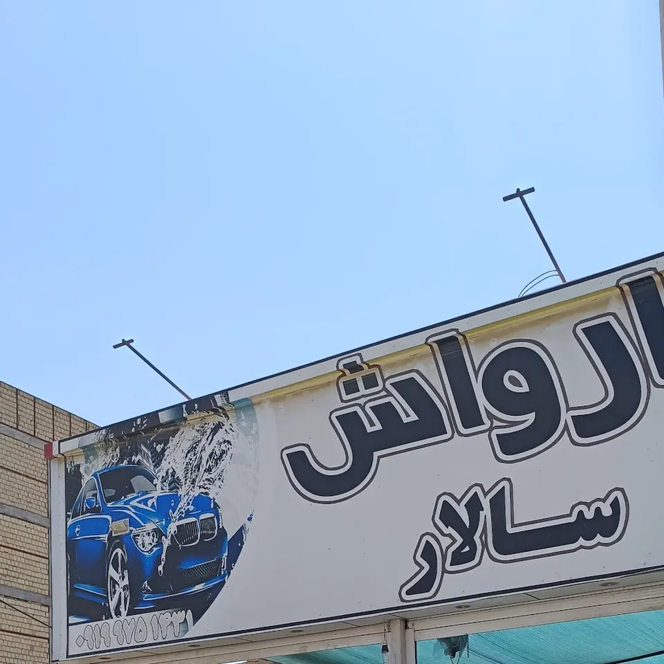 کارواش سالار