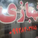 خدمات مهندسی شهبازی
