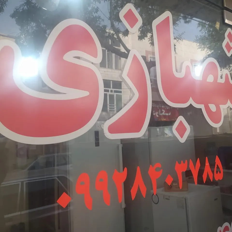 خدمات مهندسی شهبازی