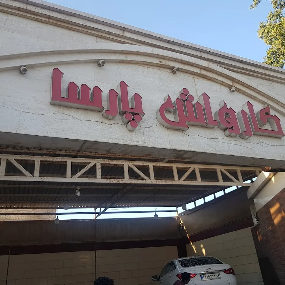 کارواش حلال