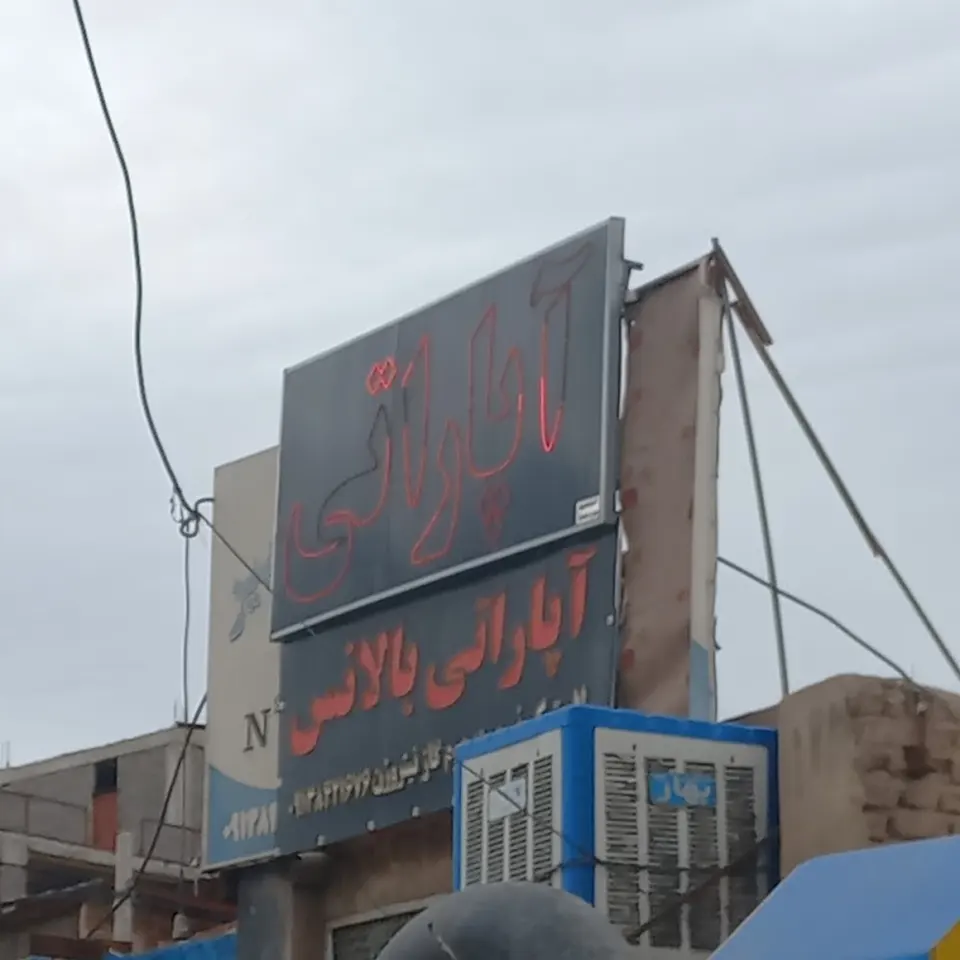 آپاراتی امیرکبیر