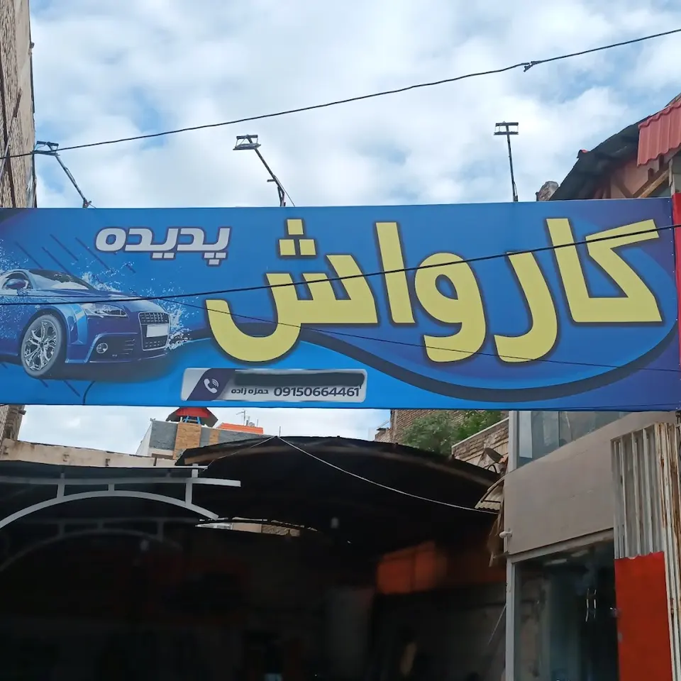 کارواش رضا