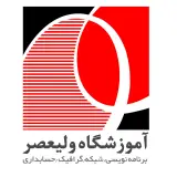 آموزشگاه ولیعصر کامپیوتر/حسابداری/کارآفرینی/م.بایل/گردشگری