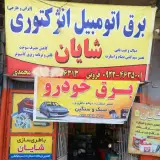 خدمات برق خودرو شایان(محمدی)