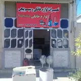 سیم پیچی و تعمیرات لوازم برقی البرزی