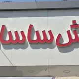 کارواش ساسان