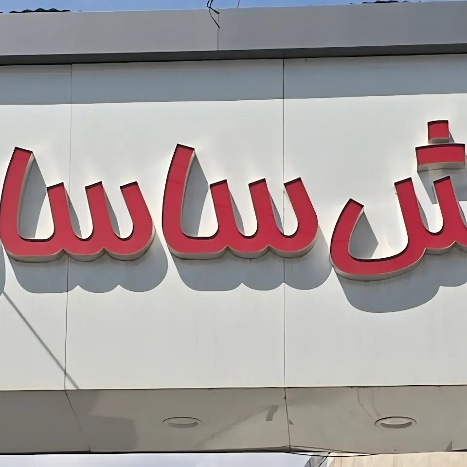 کارواش ساسان