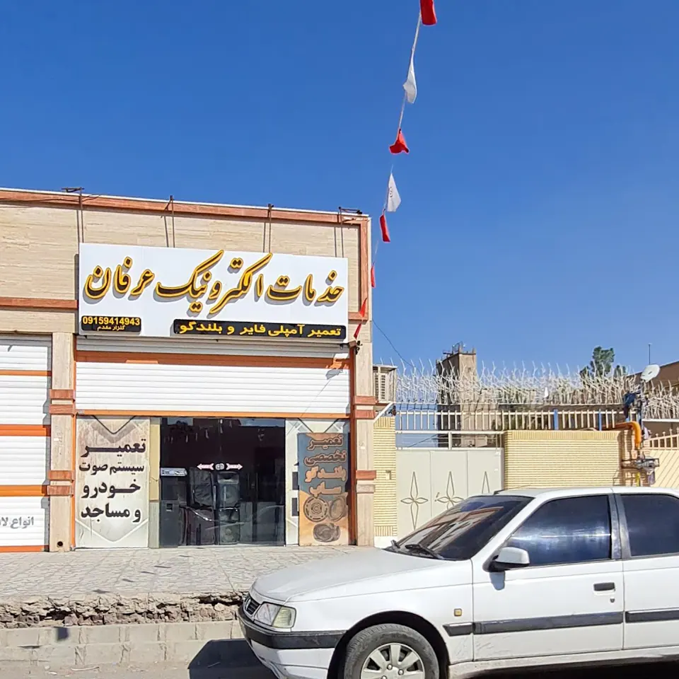 خدمات الکترونیک عرفان
