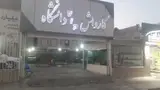 کارواش دانشگاه