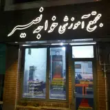 مجتمع آموزشی خواجه نصیر