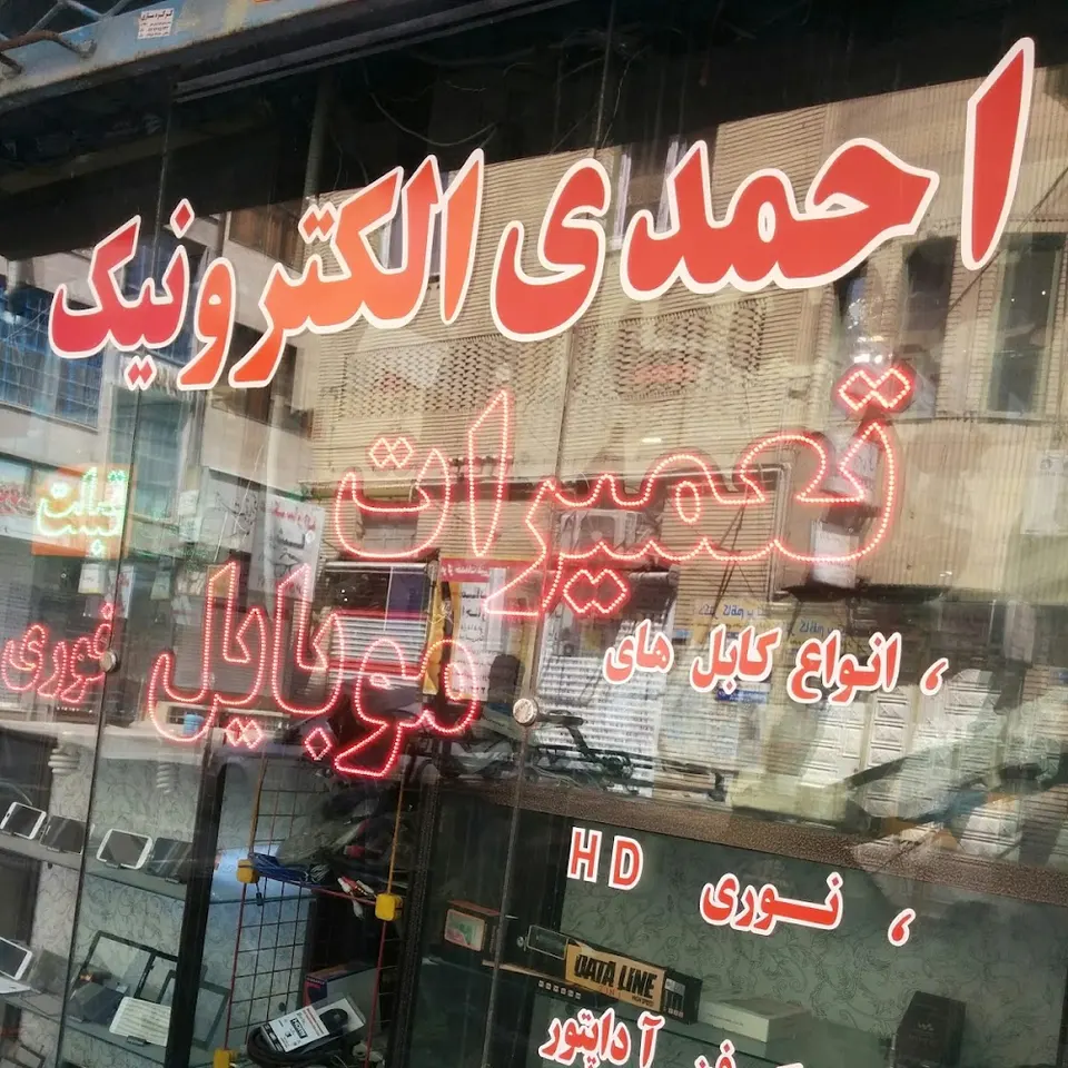 بورس قطعات الکترونیکی شهریار