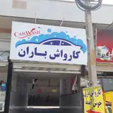 کارواش باران