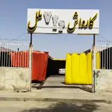 کارواش جواد