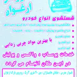 کارواش ارغوان