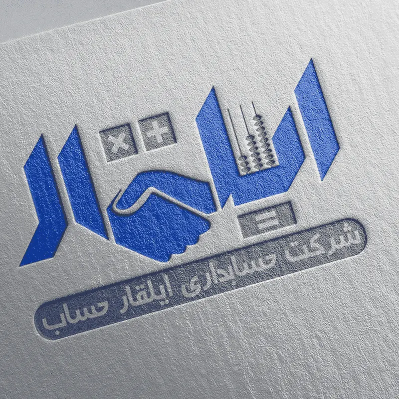 موسسه حسابداری ایلقار حساب آراز