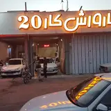 کارواش کار۲۰